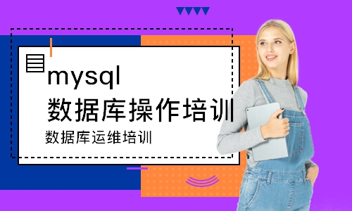 济南mysql数据库操作培训