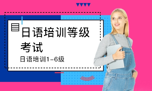 上海日语培训等级考试