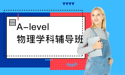 深圳A-level物理辅导班