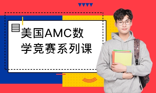 南京美国AMC数学竞赛系列课程