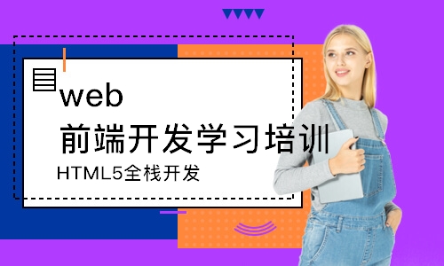 郑州HTML5全栈开发