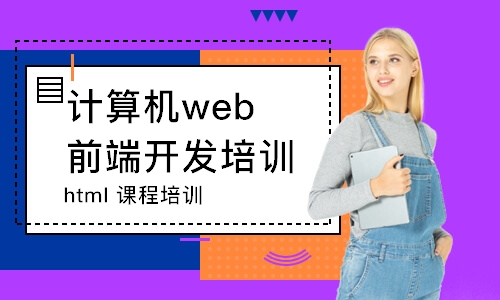 沈阳html 课程培训班