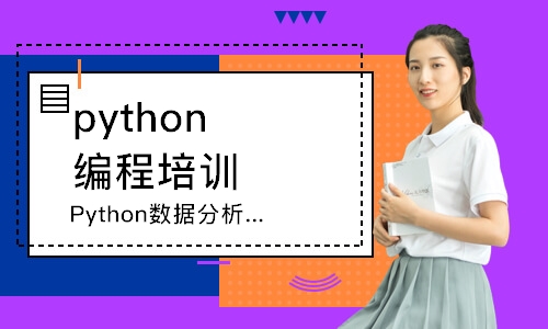 深圳python编程培训