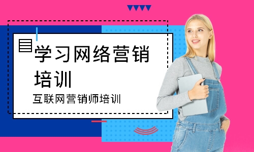 深圳互联网营销师培训班