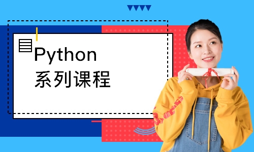 Python系列课程