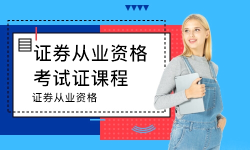 上海证券从业资格考试证课程