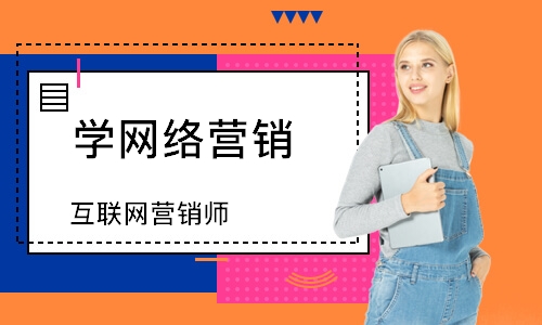 重庆学网络营销