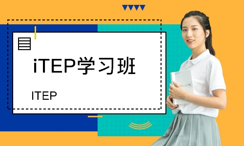 济南iTEP学习班