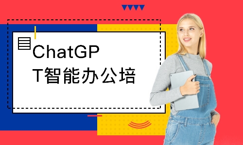 ChatGPT智能办公培训班