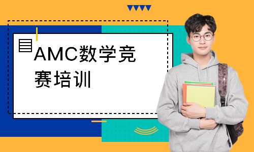 广州AMC数学竞赛培训