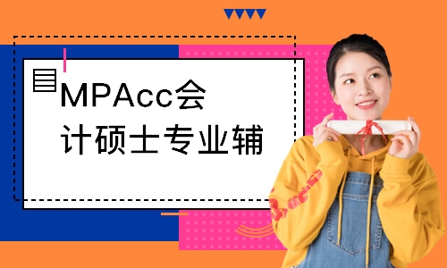 沈阳MPAcc会计硕士专业辅导课程