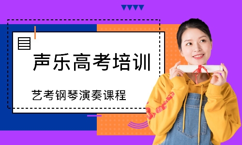 杭州艺考钢琴演奏-艺考音乐培训机构集训校考