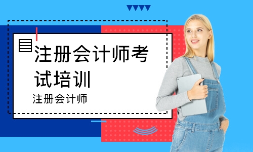 深圳注册会计师考试培训班