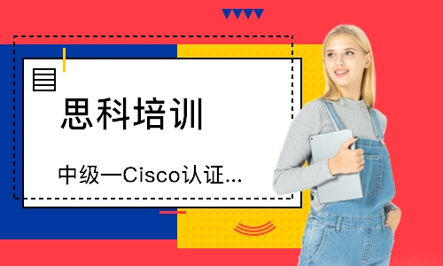 杭州中级—Cisco认证网络工程师CCNP（路由交换）