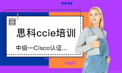 杭州中级—Cisco认证网络工程师CCVP（语音）