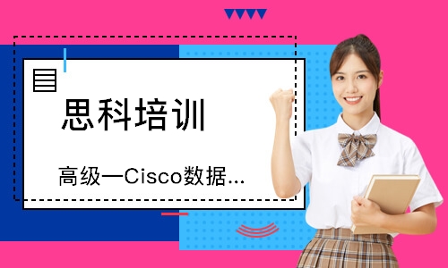 杭州高级—Cisco数据中心培训