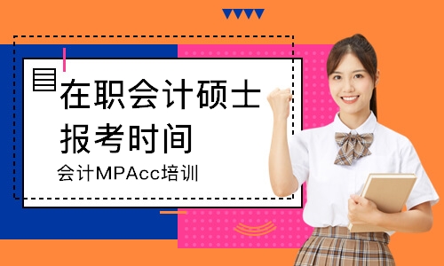 苏州弘智·会计MPAcc培训