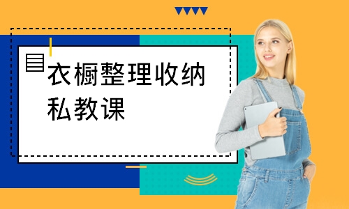 上海衣橱整理收纳私教课