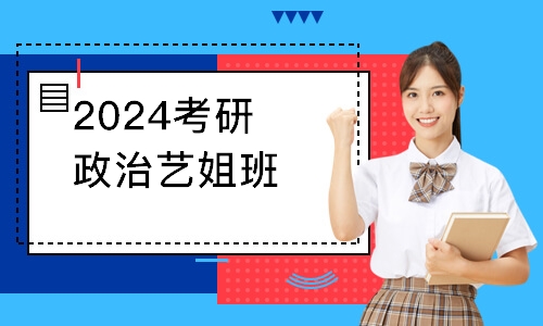 2024考研政治艺姐班