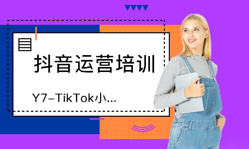 深圳Y7-TikTok小店实战班
