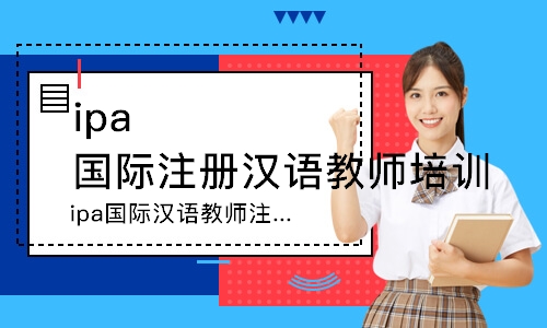 ipa国际汉语教师注册资格证