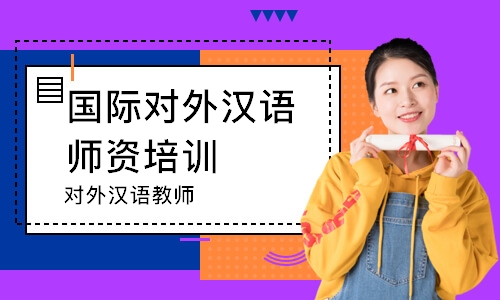 上海国际对外汉语师资培训班