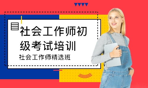 连云港社会工作师初级考试培训