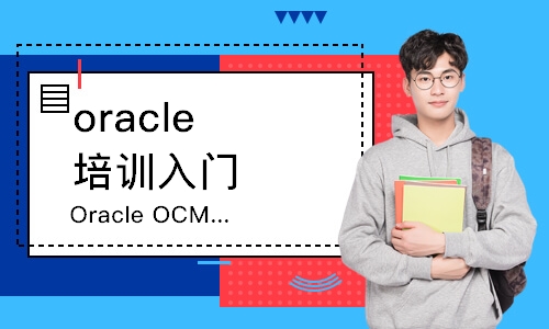 深圳OracleOCM技能提升班