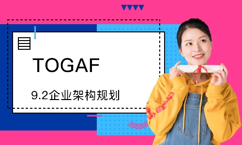 武汉TOGAF9.2企业架构规划