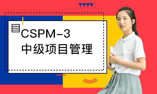 CSPM-3中级项目管理专业人员能力评价