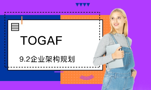 济南TOGAF 9.2企业架构规划