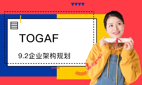 上海TOGAF9.2企业架构规划