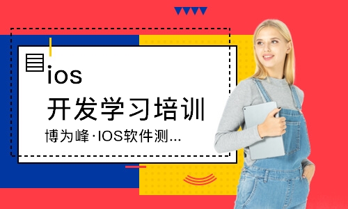 杭州博为峰·IOS软件测试