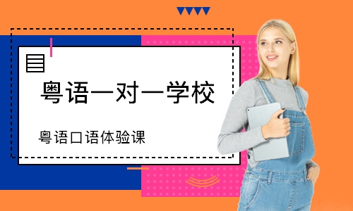上海粤语口语体验课