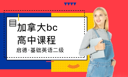 深圳加拿大bc高中课程