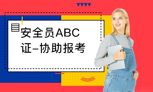 广州安全员ABC证-协助报考