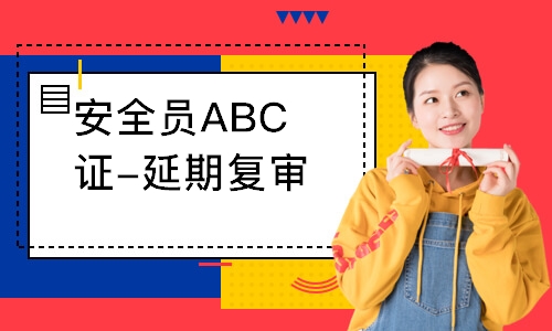 广州安全员ABC证-延期复审