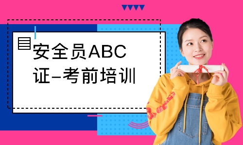 深圳安全员ABC证-考前培训