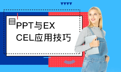 广州PPT与EXCEL应用技巧