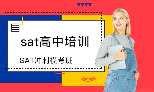 上海SAT冲刺模考班