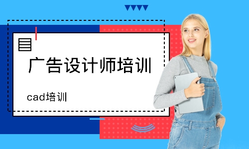 济南广告设计师培训