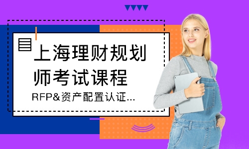 上海理财规划师考试课程