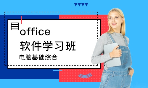 武汉office软件学习班
