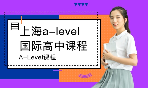上海a-level国际高中课程