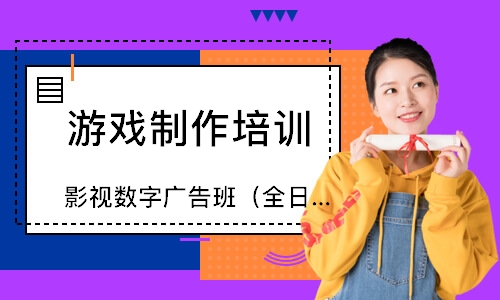 上海影视数字广告班（全日制）