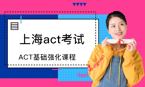上海ACT基础强化课程