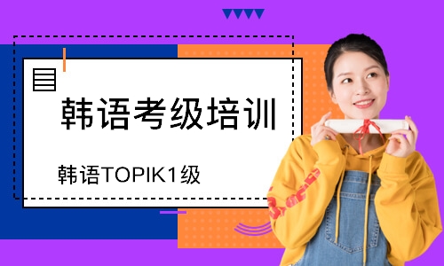 韩语TOPIK1级