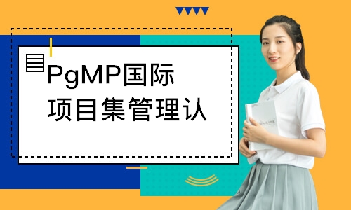 PgMP国际项目集管理认证培训班