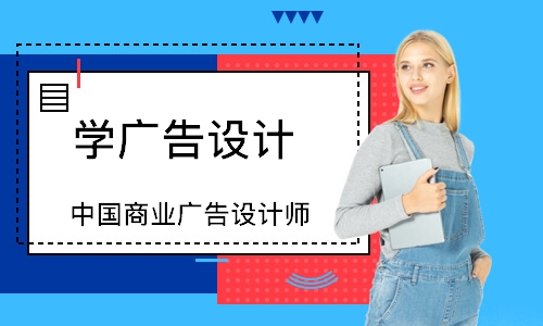 南京学广告设计