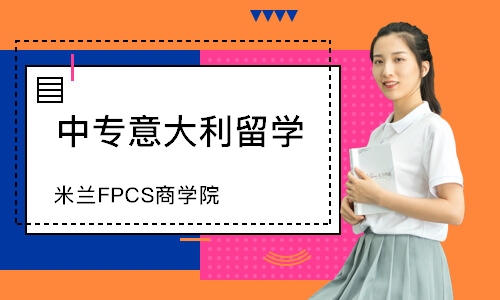 上海米兰FPCS商学院